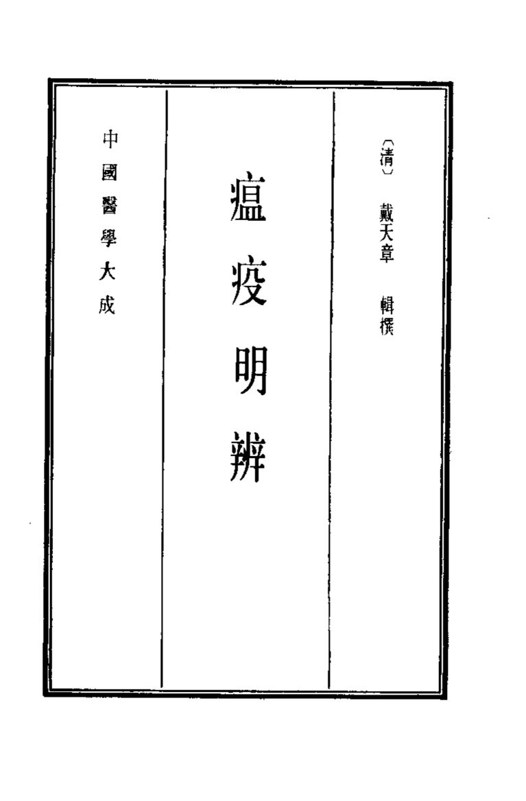 中国医学大成  14  瘟疫明辨